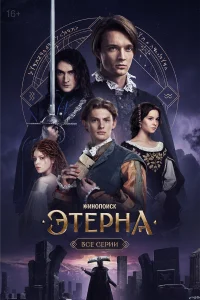 Этерна онлайн
